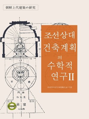 cover image of 조선 상대건축계획의 수학적 연구2